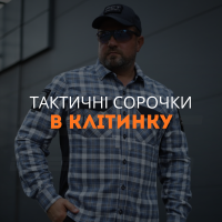 Тактические рубашки в клетку